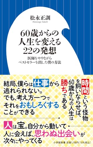 60歳からの人生を変える22の発想 医師をやりながらベストセラーを出した僕の方法