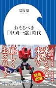 おそるべき「中国一強」時代