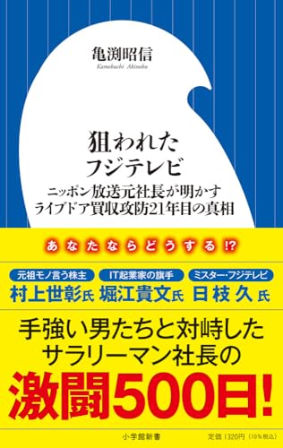 狙われたフジテレビ ニッポン放送元社長が明かすライブドア買収攻防21年目の真相