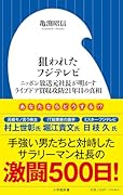 狙われたフジテレビ ニッポン放送元社長が明かすライブドア買収攻防21年目の真相