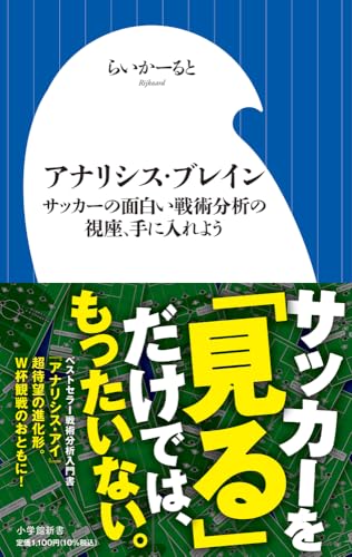 アナリシス・ブレイン サッカーの面白い戦術分析の視座、手に入れよう