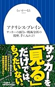 アナリシス・ブレイン サッカーの面白い戦術分析の視座、手に入れよう