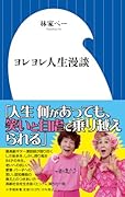 ヨレヨレ人生漫談