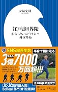 江戸走り界隈 頑張らないほどうまくいく身体革命
