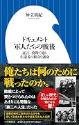ドキュメント 軍人たちの戦後 証言・資料で辿る生還者の数奇な運命