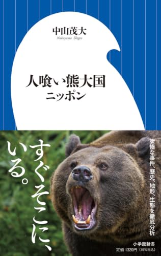 人喰い熊大国ニッポン
