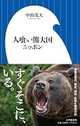 人喰い熊大国ニッポン