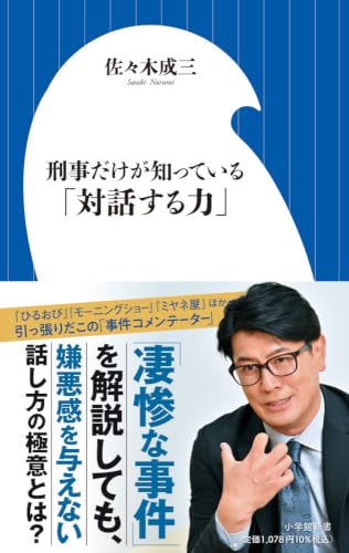 刑事だけが知っている「対話する力」