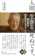 人間、生きる、死ぬです。 仲代達矢、最後のインタビュー