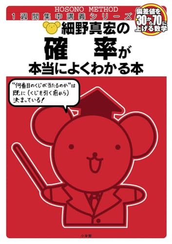 細野真宏の確率が本当によくわかる本の表紙