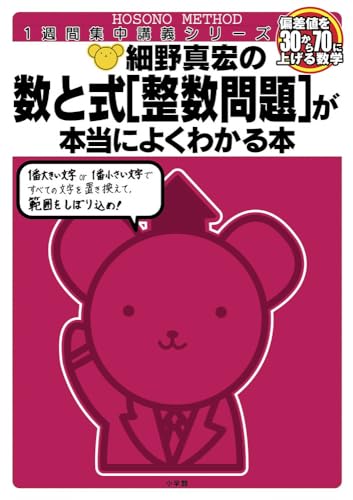 細野真宏の数と式［整数問題］が本当によくわかる本（数1・2） （細野真宏の数学がよくわかる本）