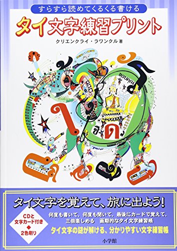 すらすら読めてくるくる書ける タイ文字練習プリント