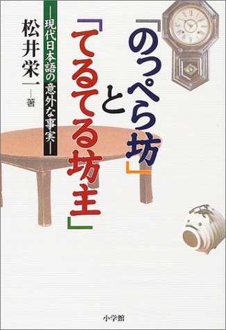 「のっぺら坊」と「てるてる坊主」 現代日本語の意外な事実