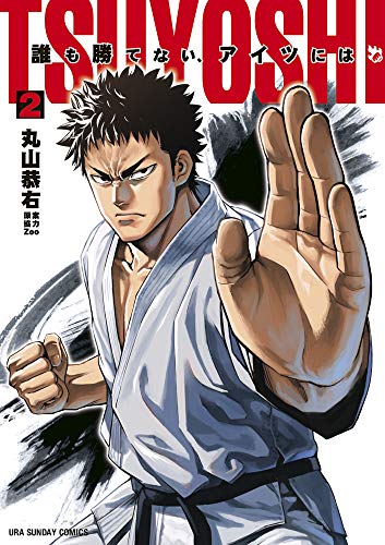 TSUYOSHI 誰も勝てない、アイツには(2)