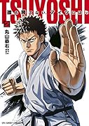 TSUYOSHI 誰も勝てない、アイツには(2)