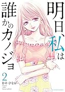 明日、私は誰かのカノジョ(2)
