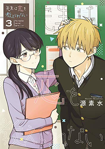 先生は恋を教えられない(3)
