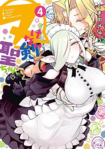 ヌけない聖剣ちゃん(4)