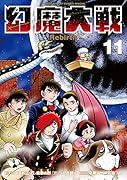 幻魔大戦 Rebirth(11)