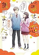 もっと幸せな恋、集めました。