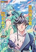 100人の英雄を育てた最強預言者は、冒険者になっても世界中の弟子から慕われてます@comic(2)
