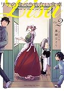 リサの食べられない食卓(2)
