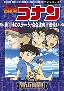 名探偵コナン 裏切りのステージ さざ波の魔法使い