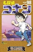 名探偵コナン(98)