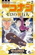 名探偵コナン ゼロの執行人(2)