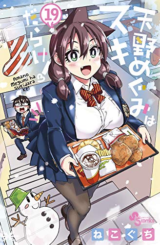 天野めぐみはスキだらけ!(19)