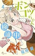 ポンコツちゃん検証中(4)