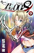 君は008(9)