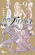蒼穹のアリアドネ(9)