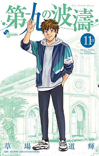 第九の波濤(11)