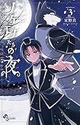 ノケモノたちの夜(3)