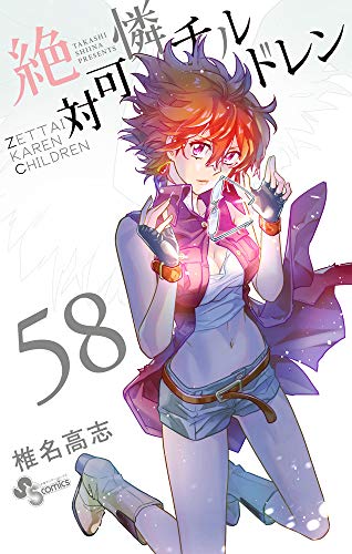 絶対可憐チルドレン(58)