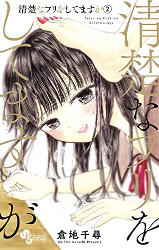 清楚なフリをしてますが(2)