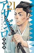 アサギロ〜浅葱狼〜(21)