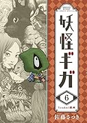 妖怪ギガ(6)