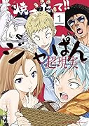 焼きたて!!ジャぱん〜超現実〜(1)