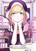 死神坊ちゃんと黒メイド(9)