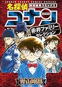 名探偵コナン 赤井ファミリーセレクション