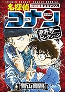 名探偵コナン 赤井秀一セレクション