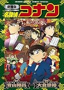 劇場版 名探偵コナン から紅の恋歌〔新装〕