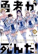 勇者が死んだ!(18)