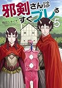 邪剣さんはすぐブレる(5)