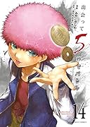 出会って5秒でバトル(14)