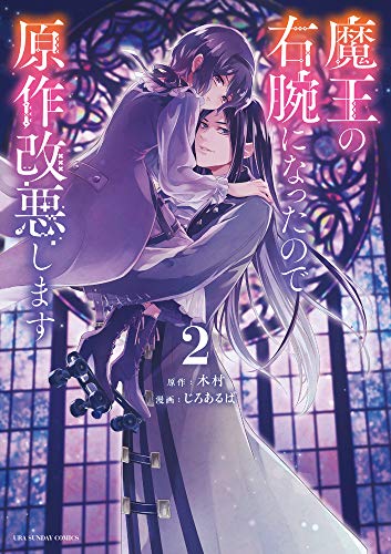 魔王の右腕になったので原作改悪します(2)