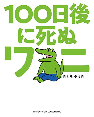 100日後に死ぬワニ の書影