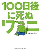 100日後に死ぬワニ